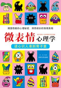 微表情心理學