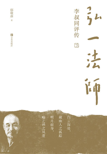 弘一法師李叔同評傳