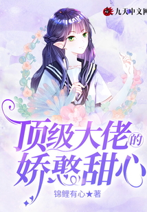 頂級大佬的嬌憨甜心