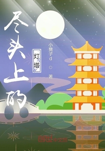 盡頭上的燈塔