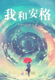 我和安格