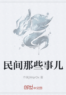 民间那些事儿