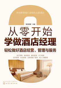 從零開始學做酒店經理:輕松做好酒店經營、管理與服務
