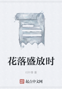 花落盛放時