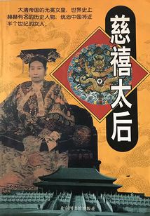 慈禧太后