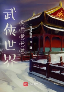 武俠世界從廠花開始