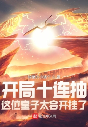 开局十连抽：这位皇子太会开挂了在线阅读