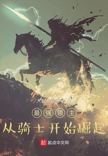最強(qiáng)領(lǐng)主:從騎士開(kāi)始崛起