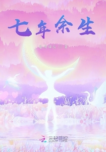 七年余生
