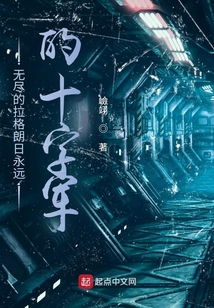 無盡的拉格朗日永遠的十字軍