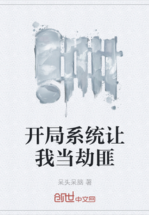 開局系統(tǒng)讓我當(dāng)劫匪