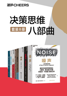 決策思維八部曲(套裝8冊(cè))