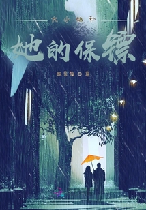 葉大小姐的保鏢
