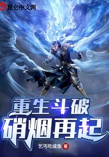 重生斗破，硝煙再起