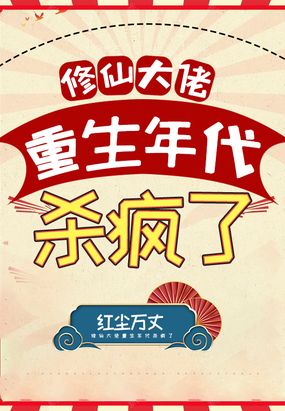 修仙大佬重生年代杀疯了在线阅读