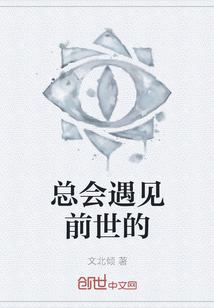 總會遇見前世的
