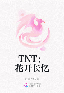 TNT：花開長憶