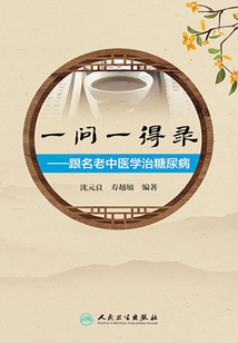 一问一得录：跟名老中医学治糖尿病