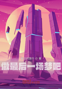 做最后一場夢吧