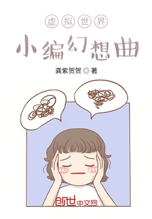 虛擬世界！小編幻想曲