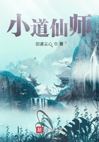 小道仙師在線閱讀