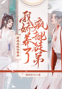 穿成反派仙尊后，我嬌養了瘋批徒弟