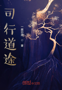 司行道途