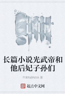 长篇小说光武帝和他后妃子孙们