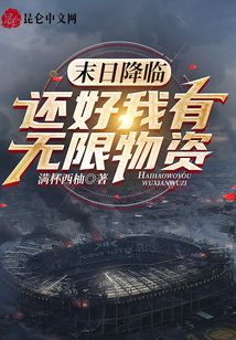 末日降臨，還好我有無限物資