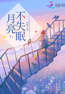 月亮不失眠