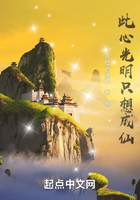此心光明只想成仙在线阅读
