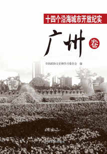 十四个沿海城市开放纪实：广州卷