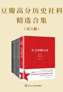 豆瓣高分歷史社科精選合集（套裝共5冊）