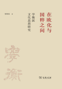 在歐化與國粹之間:學衡派文化思想研究