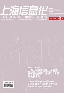 上海信息化(2021年第5期)