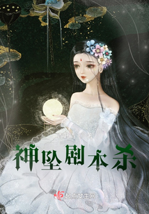 神墜劇本殺