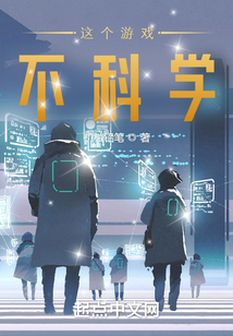 這個游戲不科學