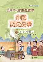 中国历史故事5：两晋南北朝