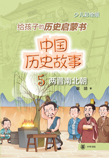 中國歷史故事5：兩晉南北朝