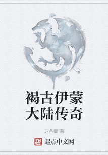 褐古伊蒙大陸傳奇