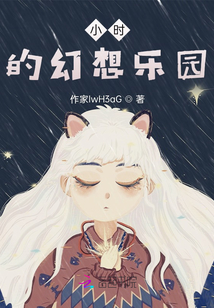 小時的幻想樂園