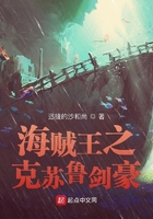 海賊王之克蘇魯劍豪在線閱讀