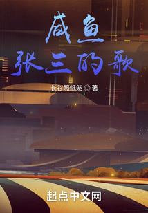 咸鱼张三的歌