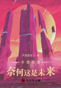 本想坐著奈何這是未來