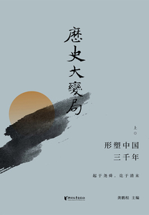 歷史大變局:形塑中國(guó)三千年(上)