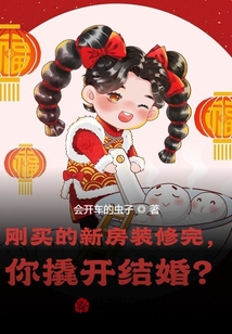剛買的新房裝修完,你撬開結(jié)婚?