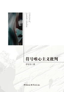 符號唯心主義批判