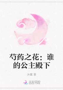 芍藥之花：誰的公主殿下