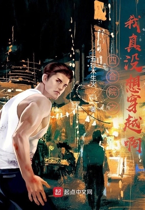 四合院之我真没想穿越啊在线阅读