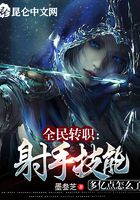 全民转职:射手技能多亿点怎么了在线阅读